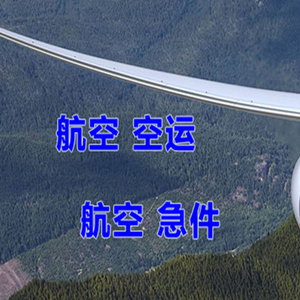 忻州五台山机场货运快递-选东方航空和上海航空